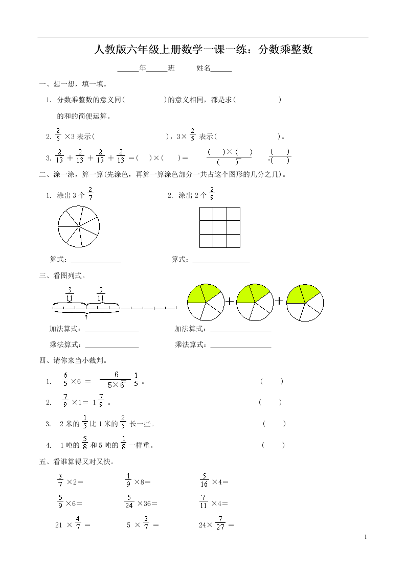人教版六年级上册数学一课一练：分数乘整数