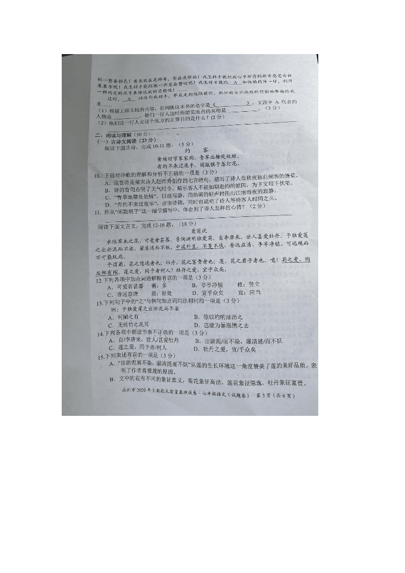 湖南省永州市2019—2020学年第二学期期末质量检测七年级语文试题卷（图片版 无答案）