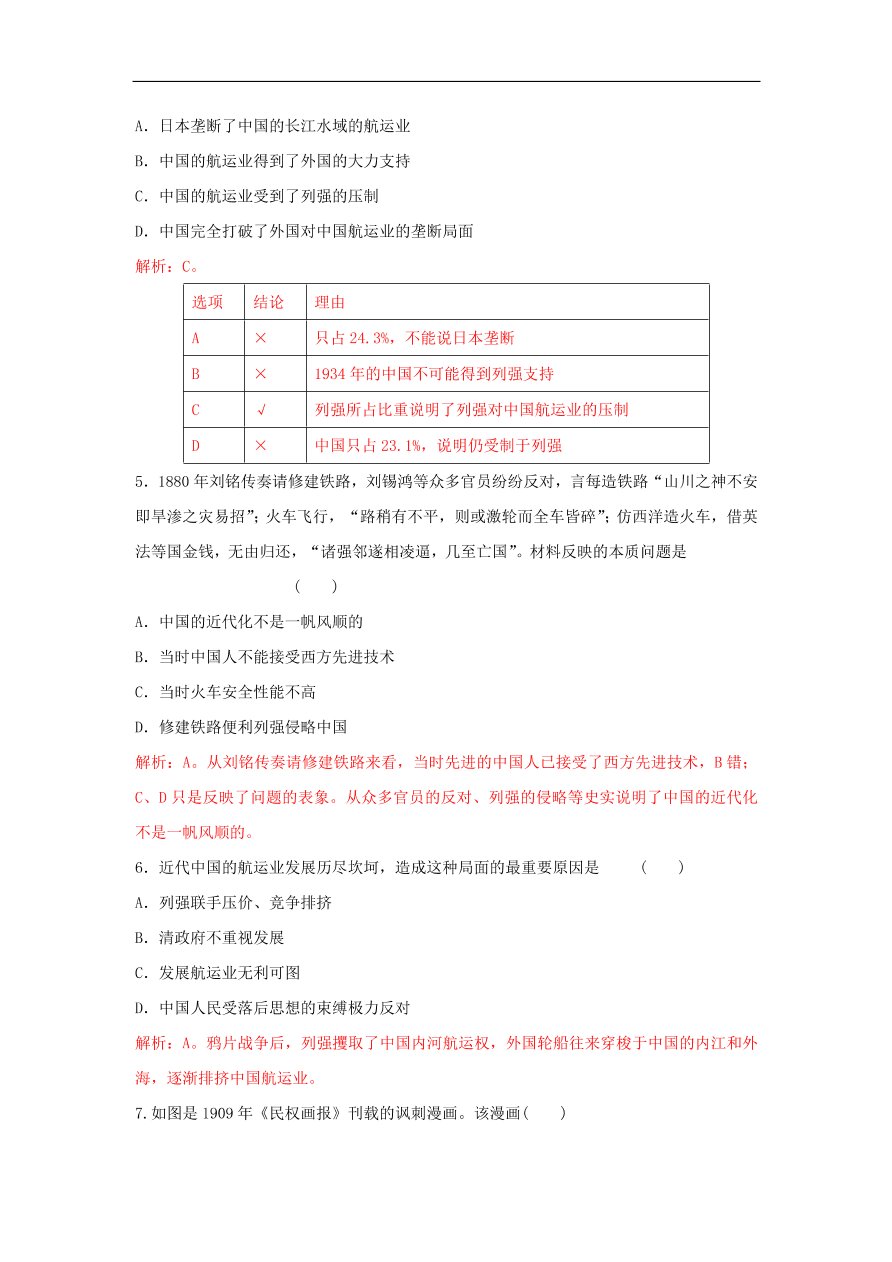 新人教版高中历史重要微知识点第15课2近代中国交通事业发展的总体特征及不利因素（含答案解析）