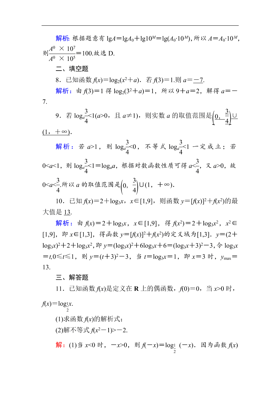 2020版高考数学人教版理科一轮复习课时作业9 对数与对数函数（含解析）