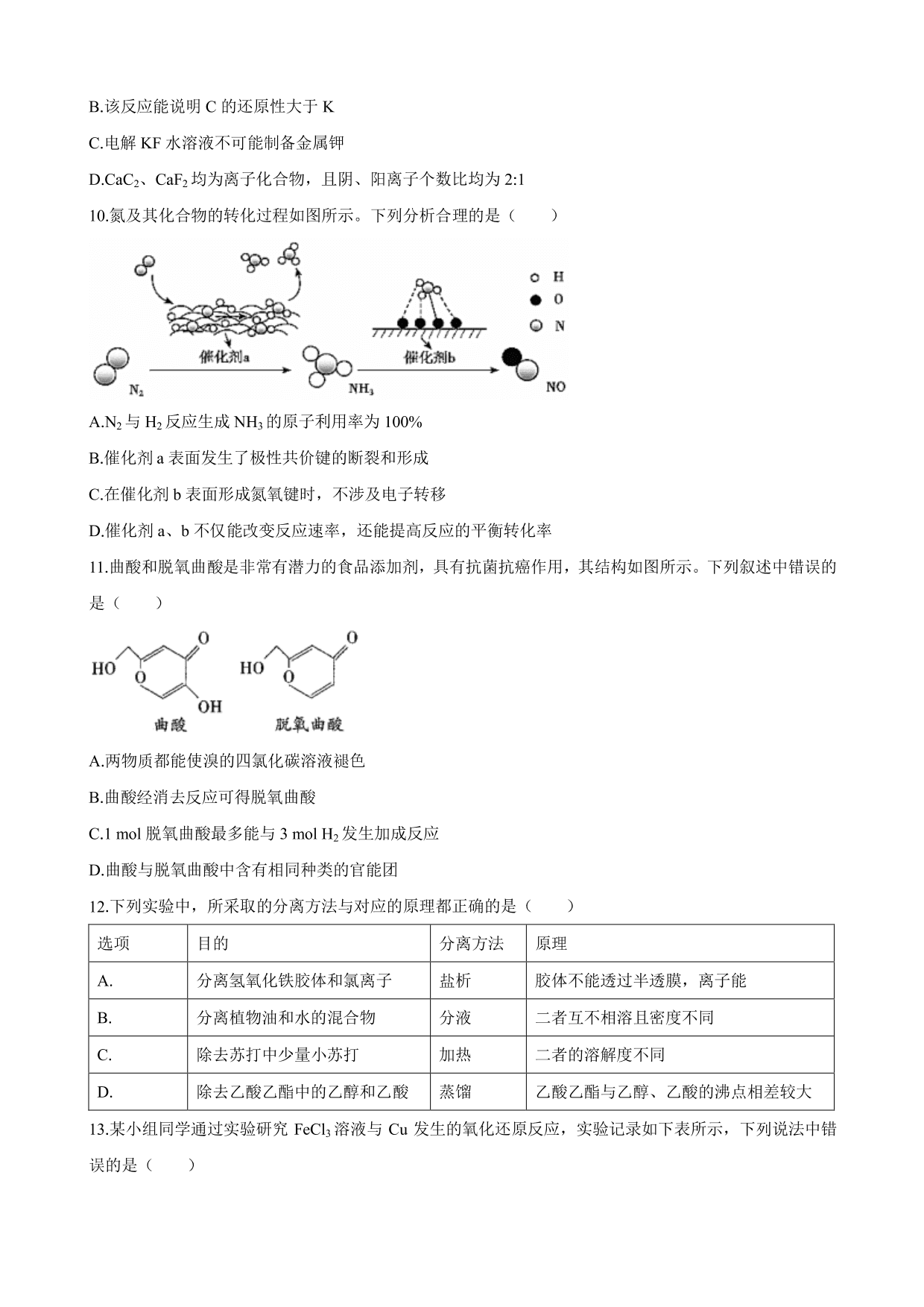 湖南省长沙市雅礼中学2019-2020-学年第二学期高二期末化学试卷（pdf版无答案）   