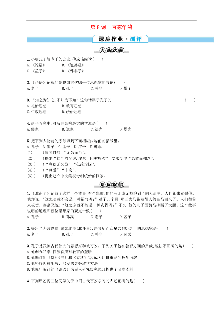 新人教版 七年级历史上册第二单元夏商周时期 第8课百家争鸣 测试题