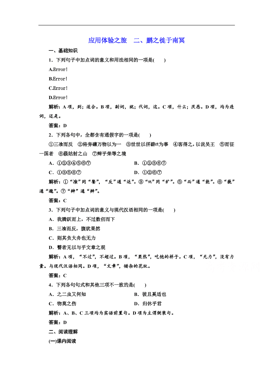 人教版选修先秦诸子选读练习 第五单元  第二节鹏之徙于南冥