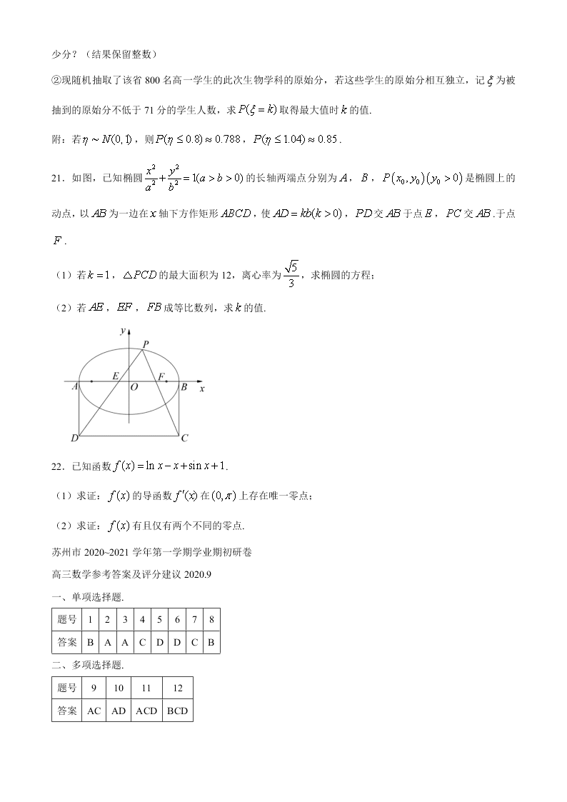 江苏省苏州四市五区2021届高三数学上学期期初调研试题（Word版附答案）