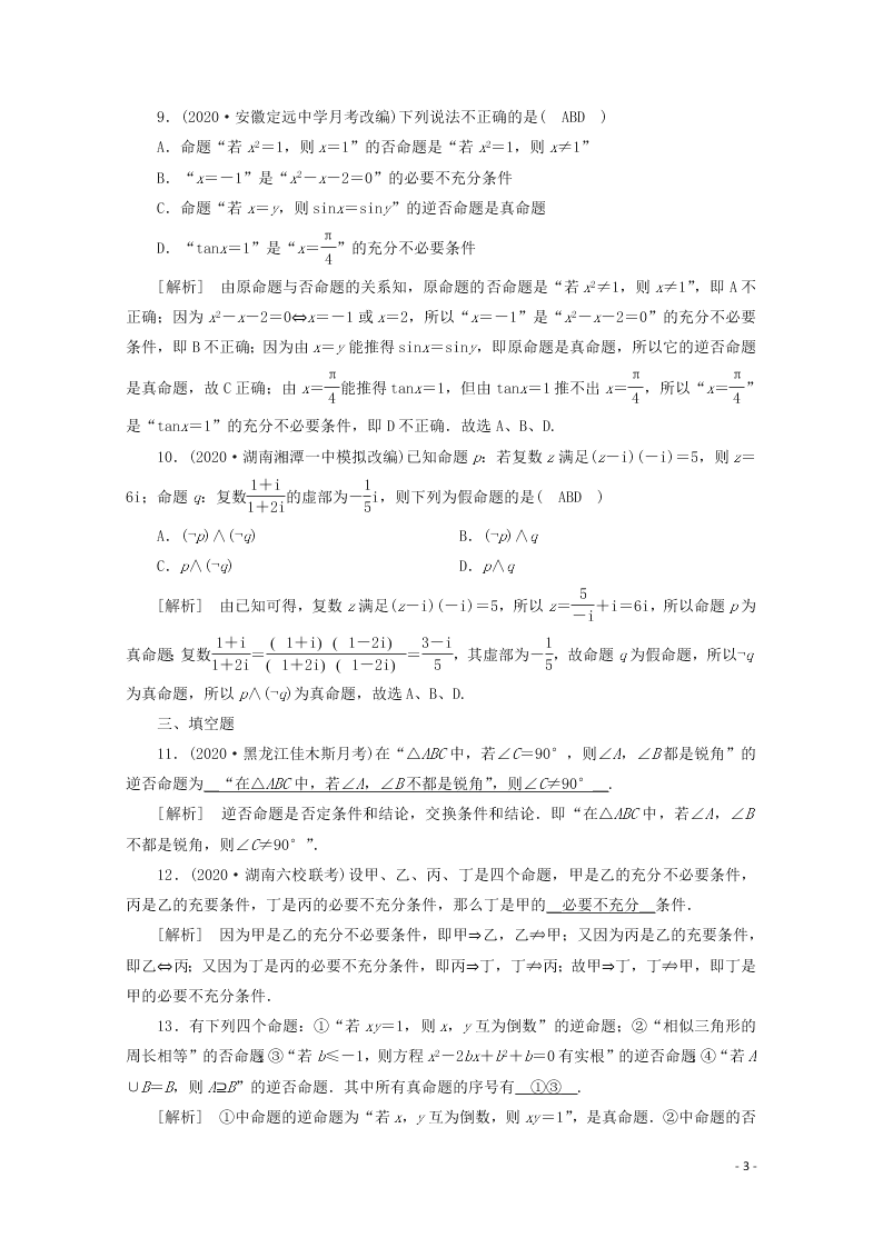 2021版高考数学一轮复习 第一章02命题及其关系、充分条件与必要条件 练案（含解析）