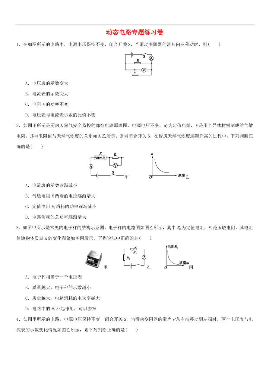 九年级中考物理专题复习练习卷——动态电路