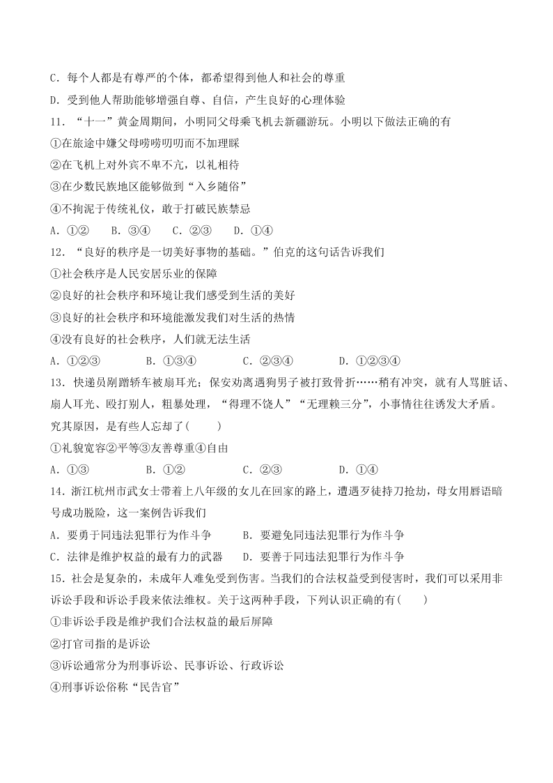 人教版初二政治上册第二单元检测题05《遵守社会规则》