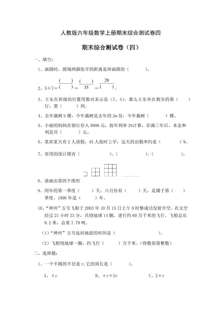 人教版六年级数学上册期末综合测试卷四