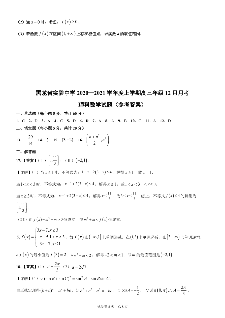 黑龙江省实验中学2021届高三数学（理）12月月考试题（附答案Word版）