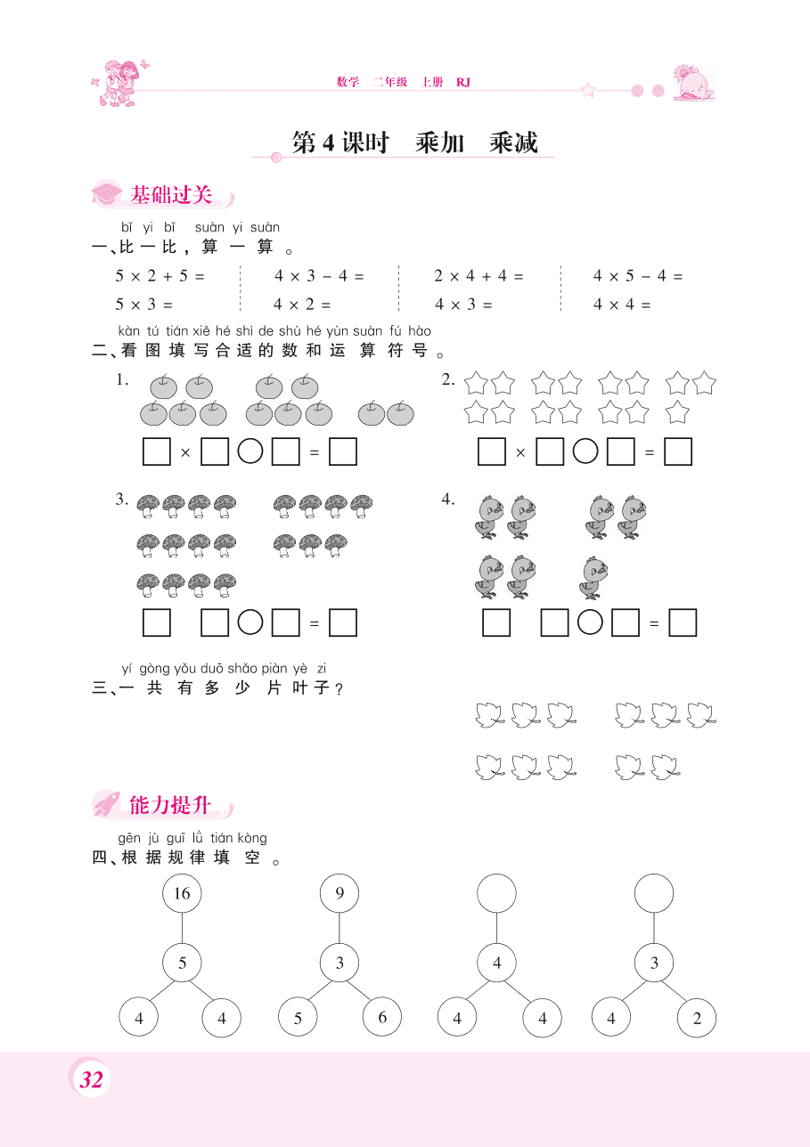 人教版二年级数学上册《乘加乘减》课后习题及答案（PDF）