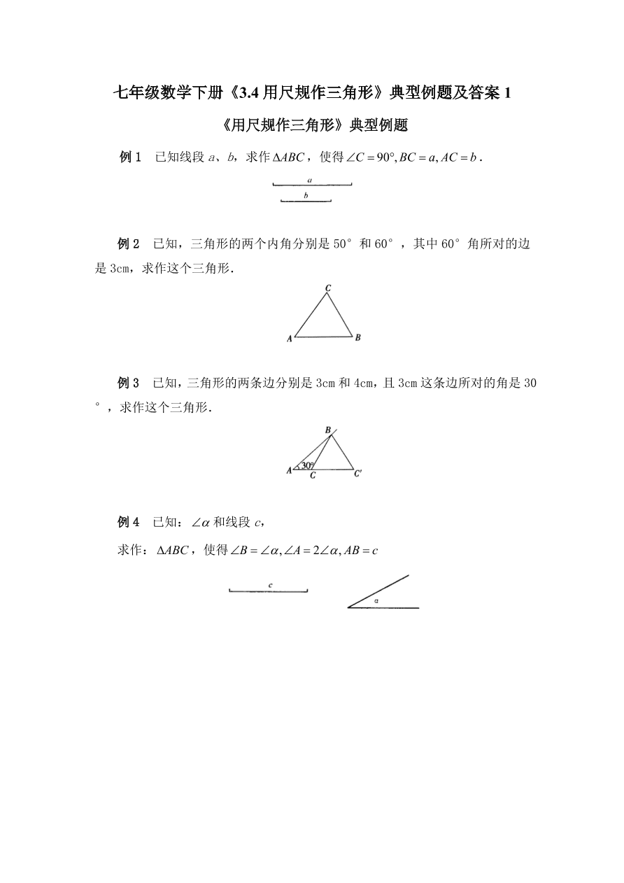 七年级数学下册《3.4用尺规作三角形》典型例题及答案1