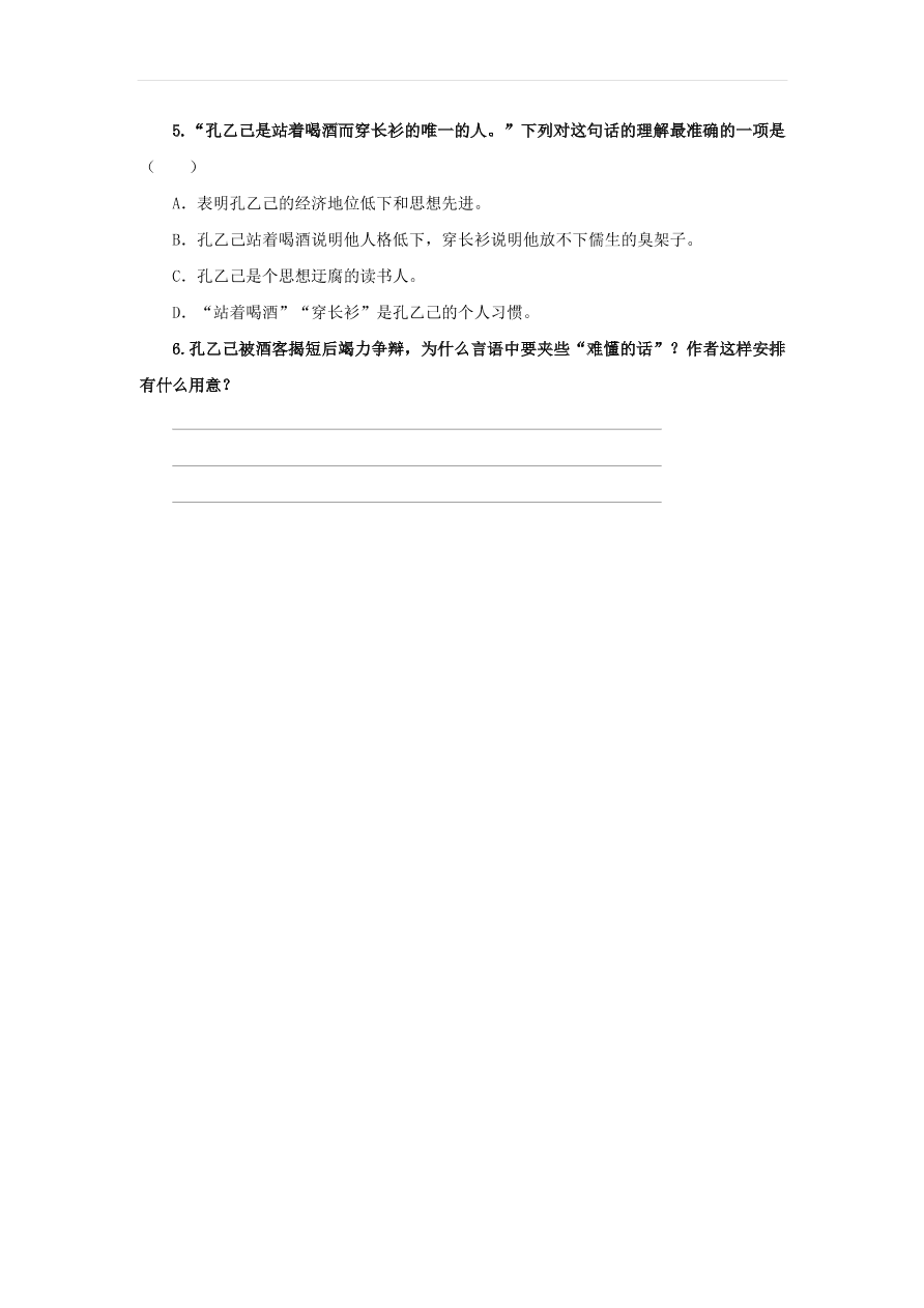 新人教版九年级语文下册第二单元 孔乙己随堂检测（含答案）