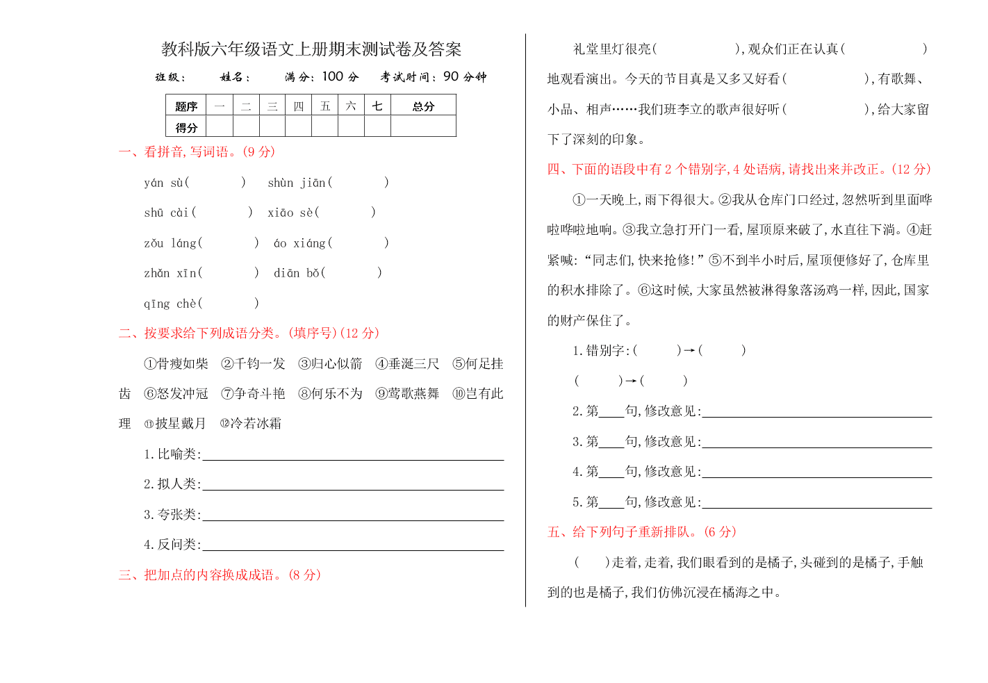 教科版六年级语文上册期末测试卷及答案