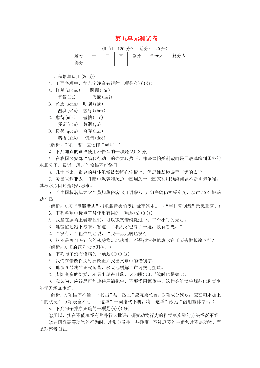 新人教版 七年级语文上册 第五单元 综合测试 期末复习