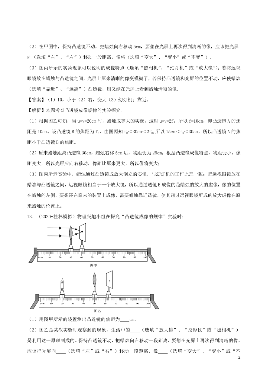 2020-2021八年级物理上册5.3凸透镜成像的规律精品练习（附解析新人教版）