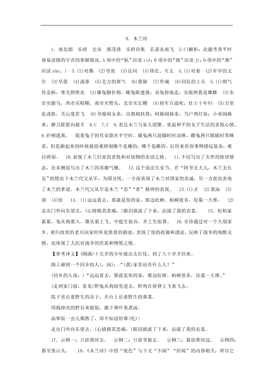 新人教版 七年级语文下册第二单元 木兰诗  复习习题