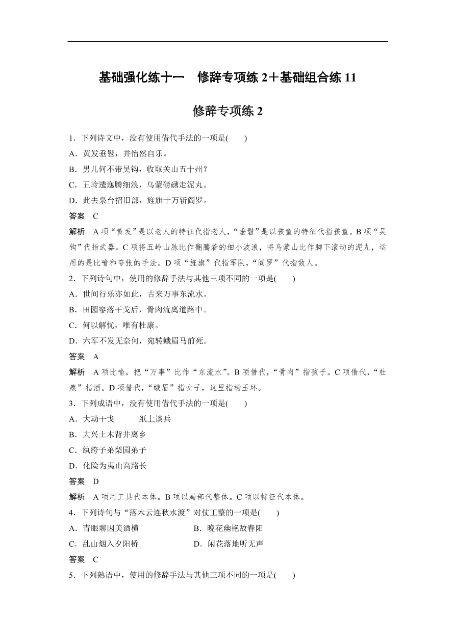 高考语文二轮复习 立体训练 滚动训练 基础强化练十一（含答案）