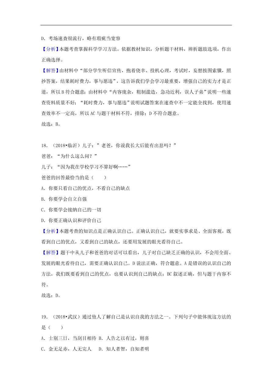 七年级道德与法治上册第一单元成长的节拍中考真题测试新人教版