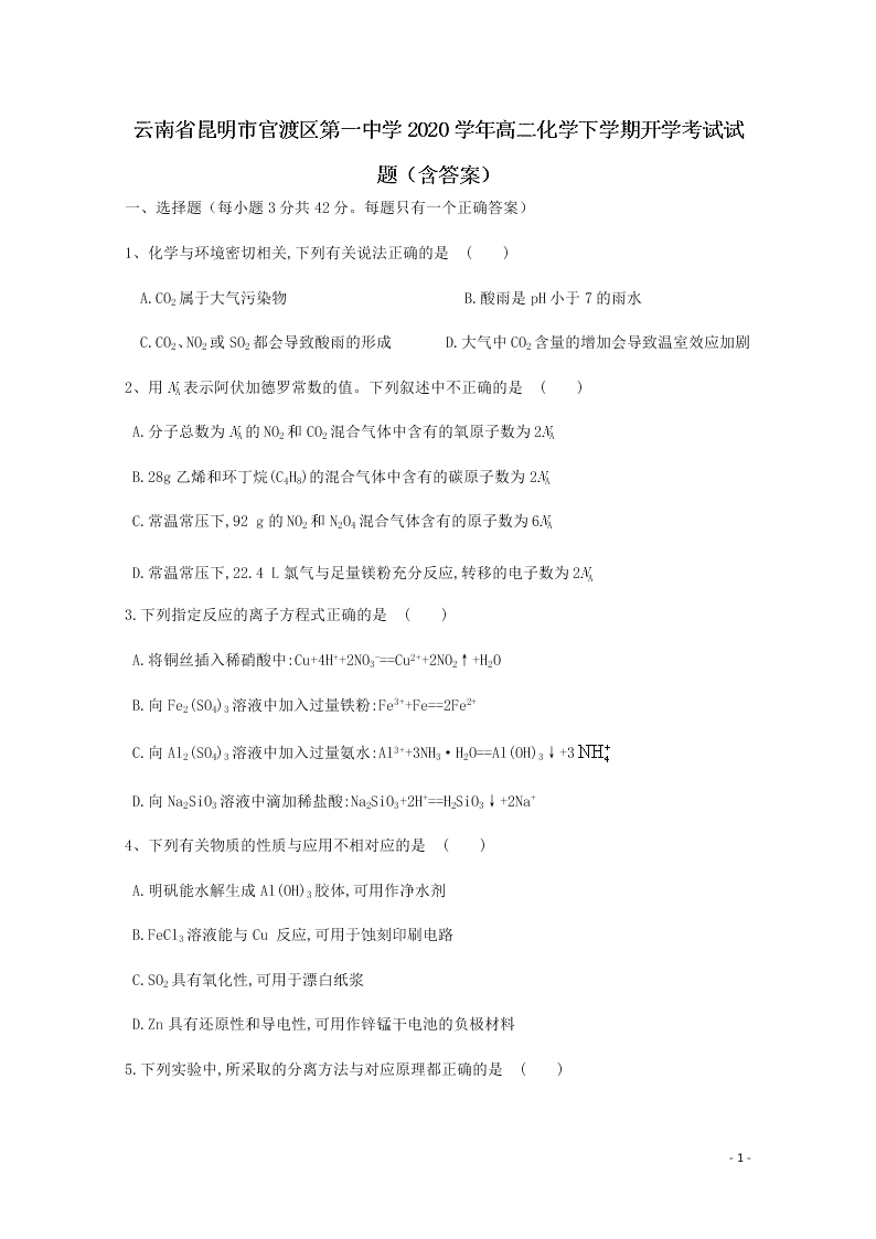 云南省昆明市官渡区第一中学2020学年高二化学下学期开学考试试题（含答案）