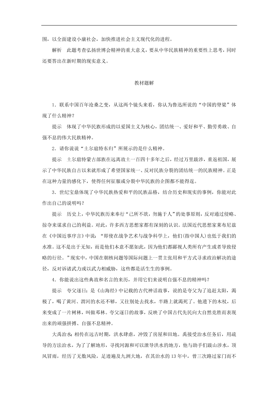 人教版高二政治上册必修三3.7.1《永恒的中华民族精神》课时同步练习