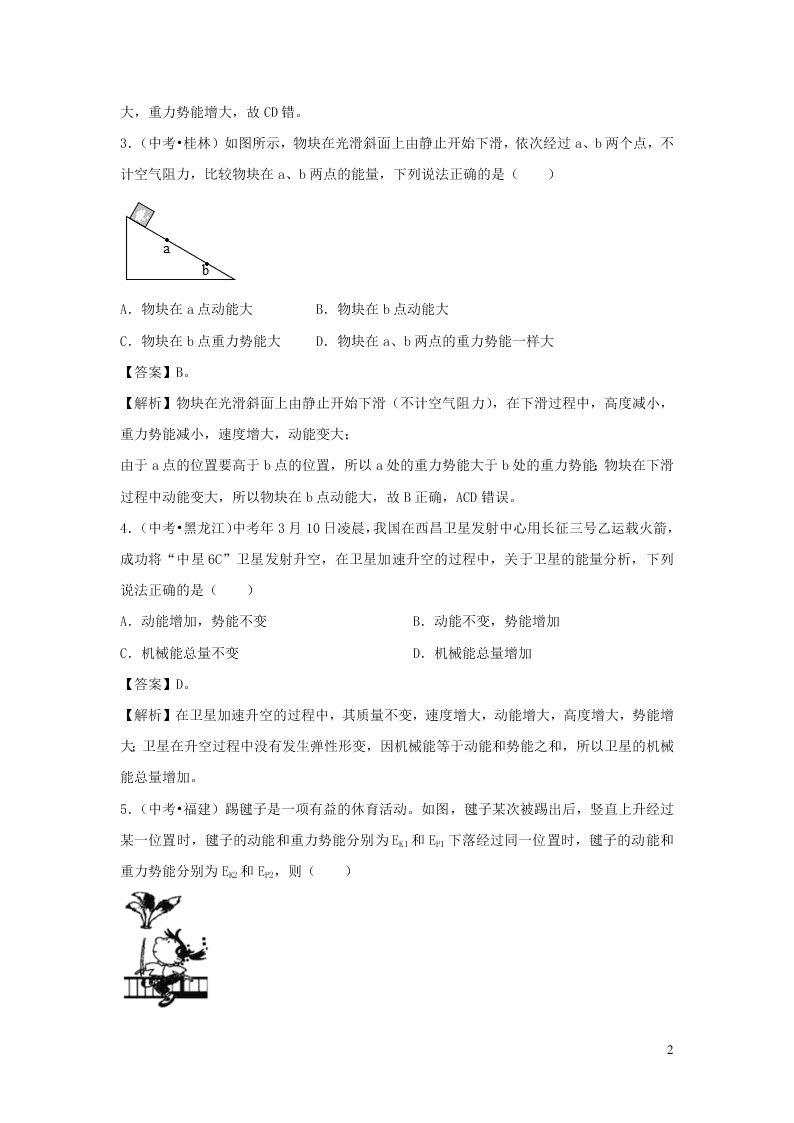 九年级物理全册10.1机械能测试（附解析北师大版）