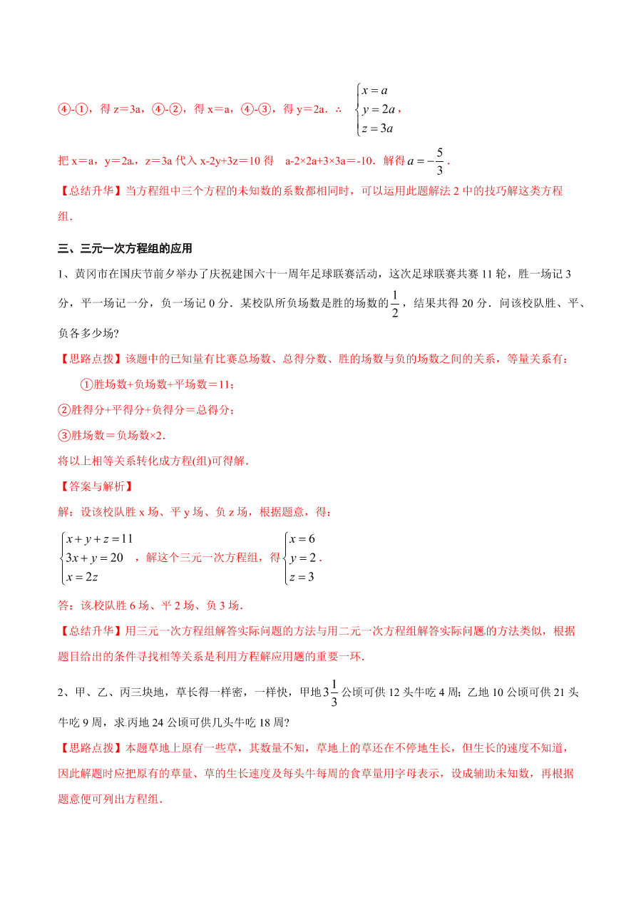 2020-2021学年北师大版初二数学上册难点突破27 三元一次方程组及解法