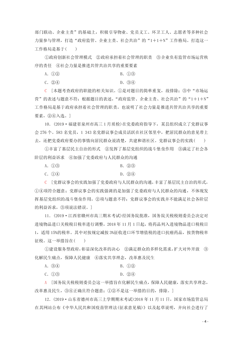 2021高考政治一轮复习限时训练14我国政府是人民的政府（附解析新人教版）