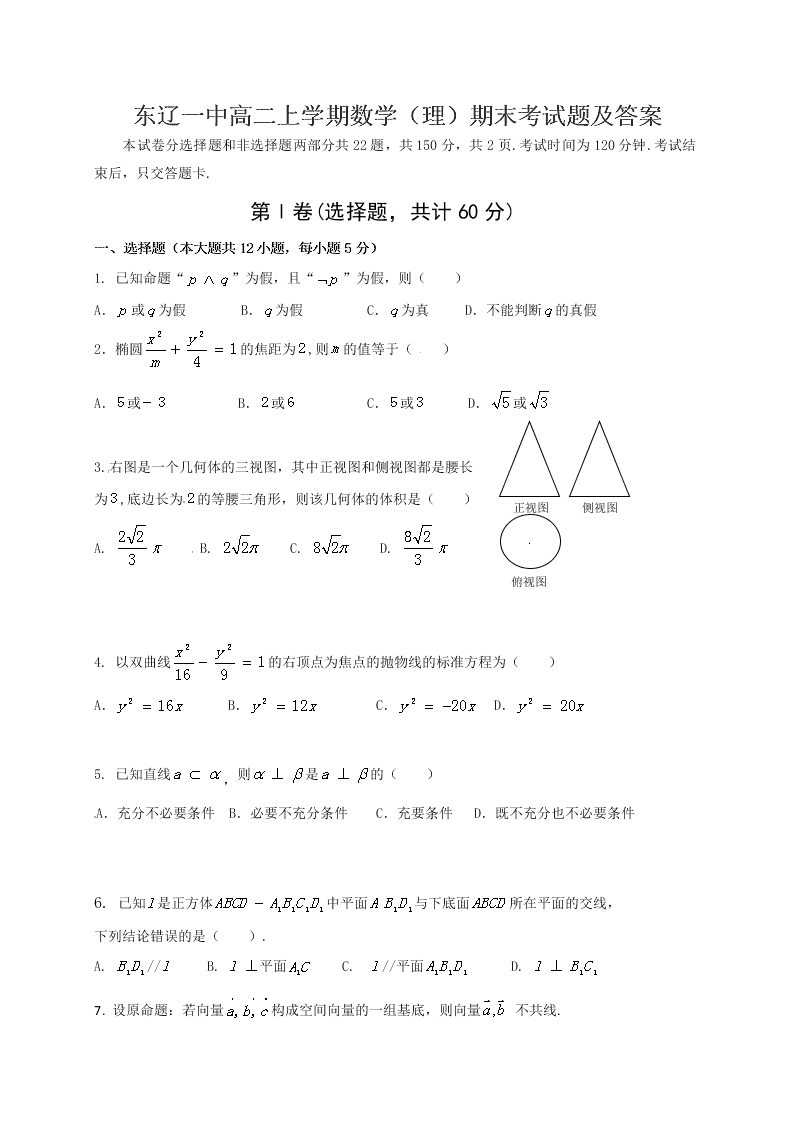 东辽一中高二上学期数学（理）期末考试题及答案