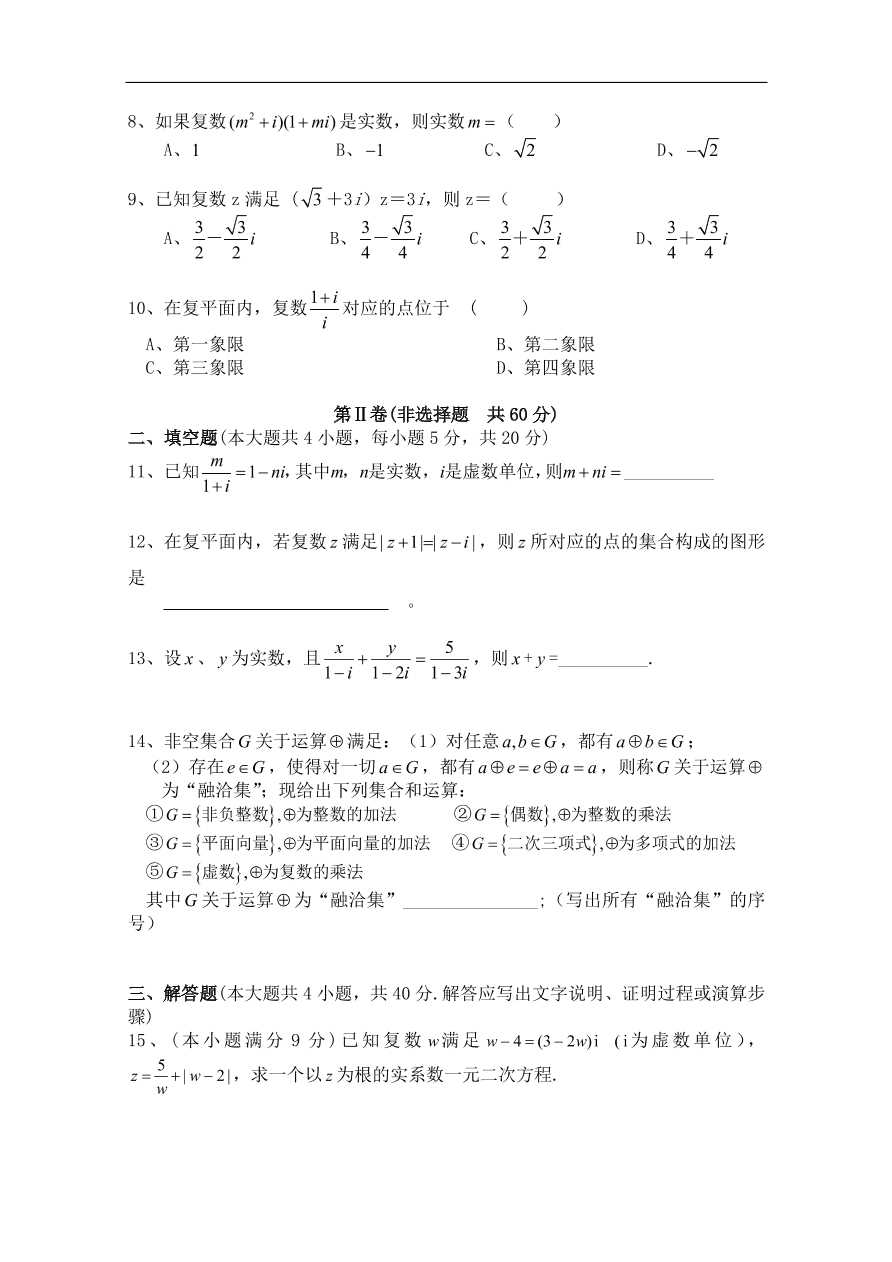 北师大版高三数学选修1-2第四章《数系的扩充与复数的引入(二)》同步练习卷及答案