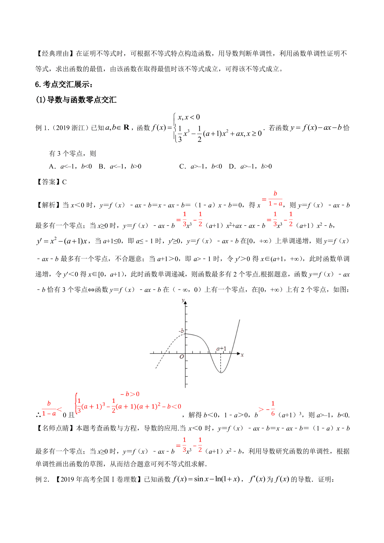 2020-2021年新高三数学一轮复习考点 导数与不等式函数零点等（含解析）