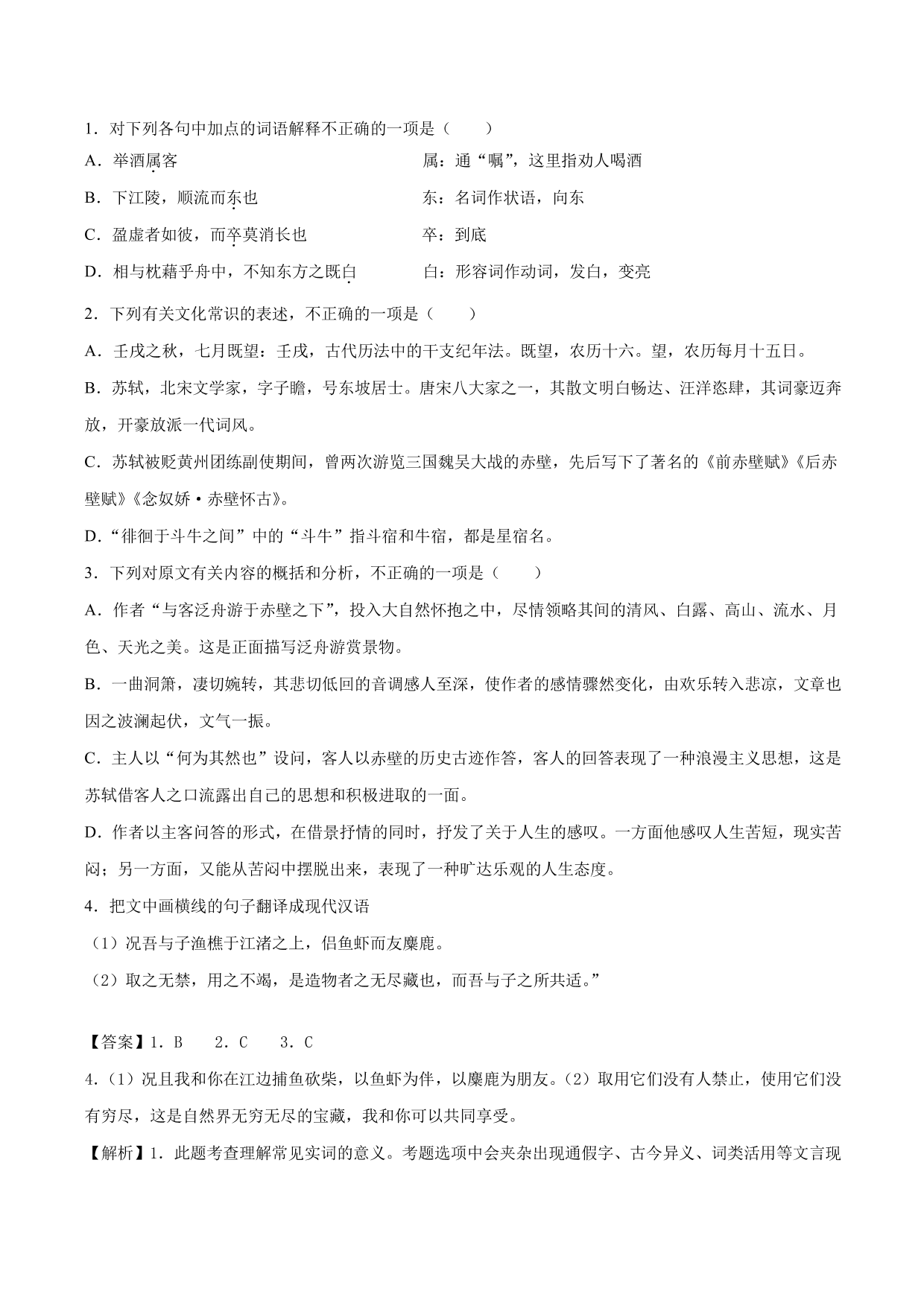 2020-2021学年新高一语文古诗文《赤壁赋》专项训练（含解析）