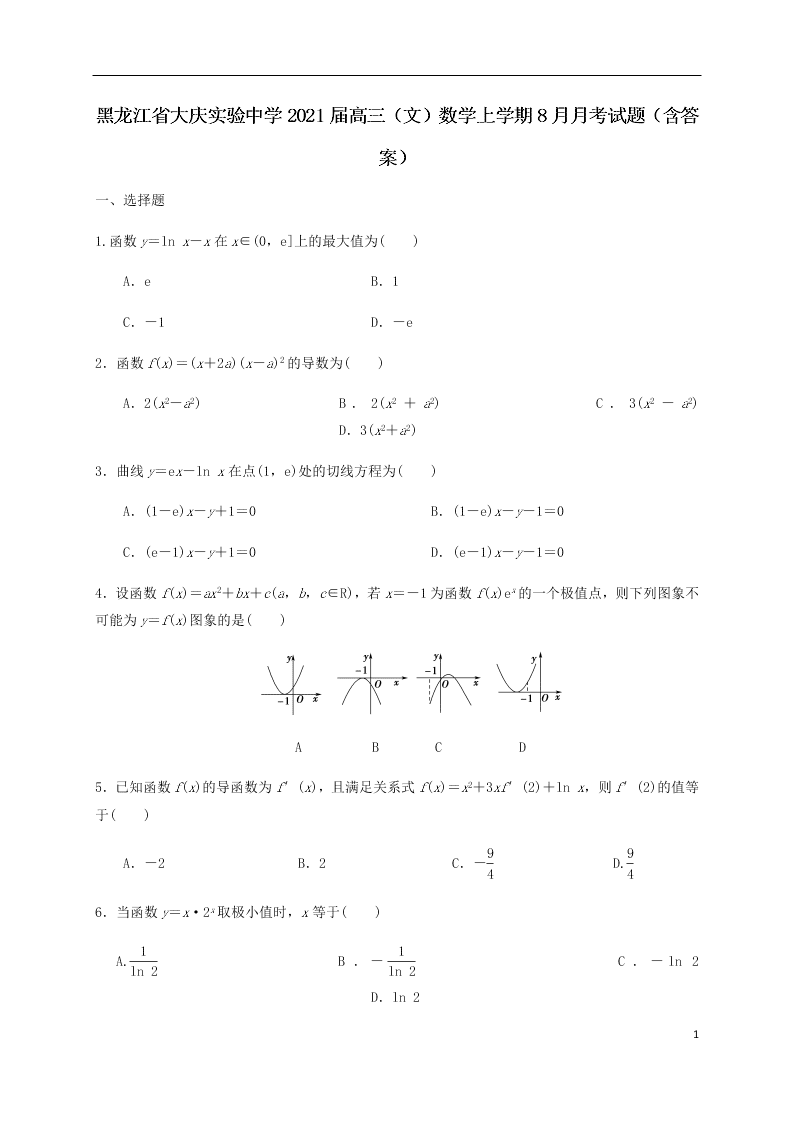 黑龙江省大庆实验中学2021届高三（文）数学上学期8月月考试题（含答案）