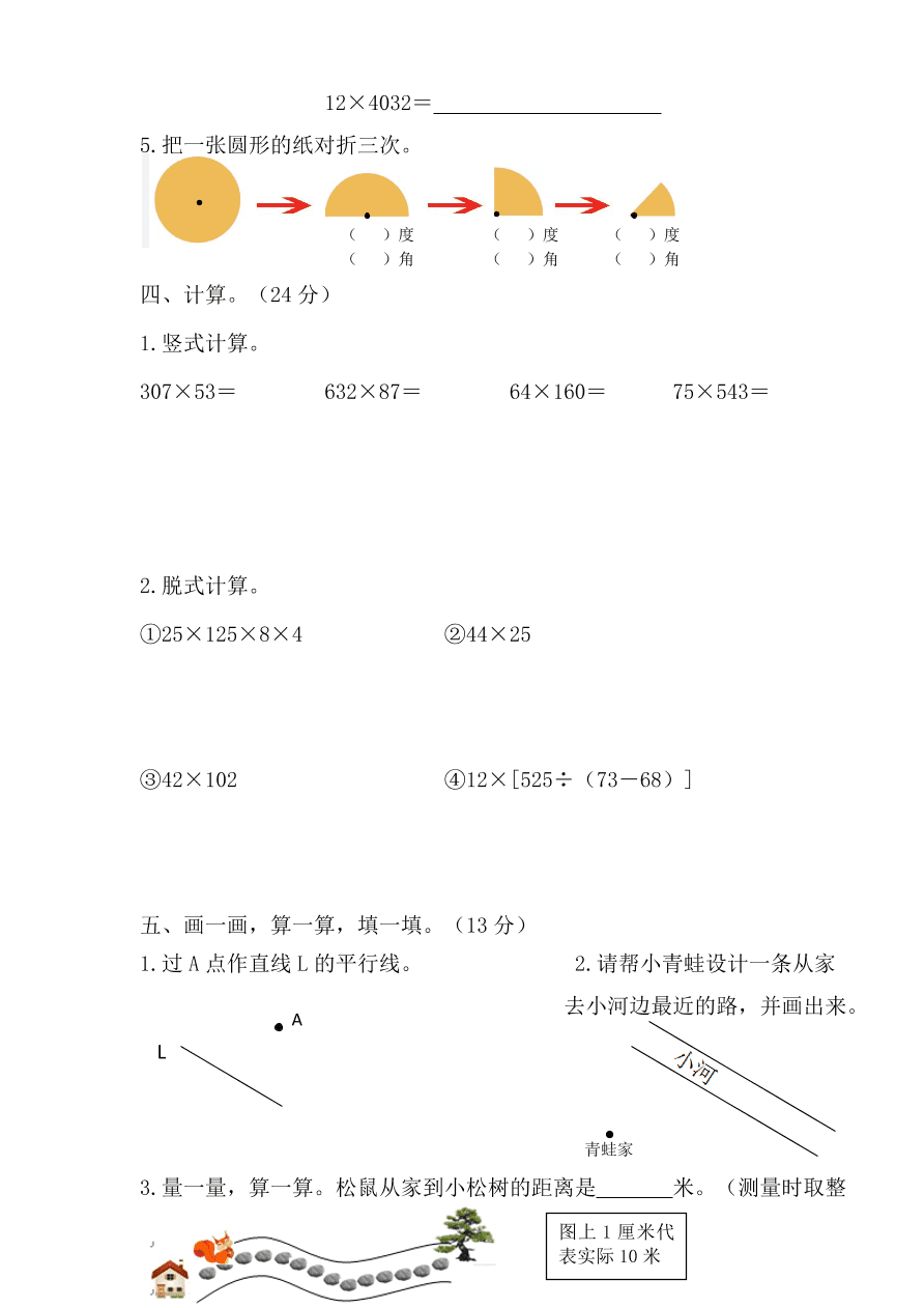 北师大版四年级数学第一学期期中试卷