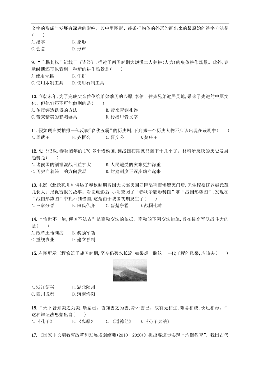 新人教版 七年级历史上册第二单元夏商周时期 早期国家的产生与社会变革 测试题