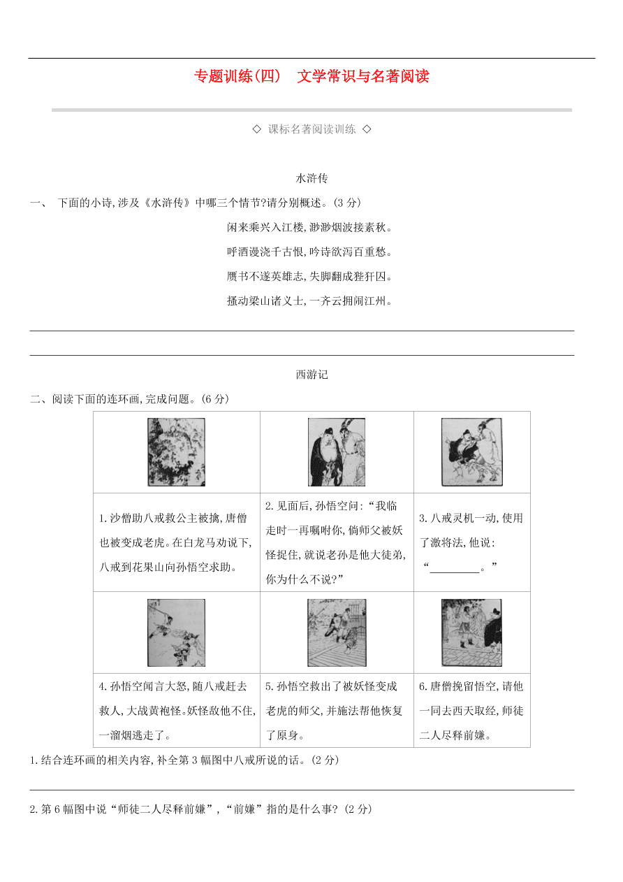 新人教版 中考语文总复习第一部分语文知识积累专题训练04文学常识与名著阅读（含答案）