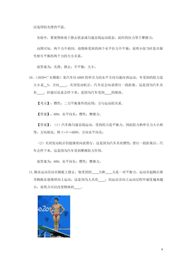 新人教版2020八年级下册物理知识点专练：8.2两力平衡（含解析）