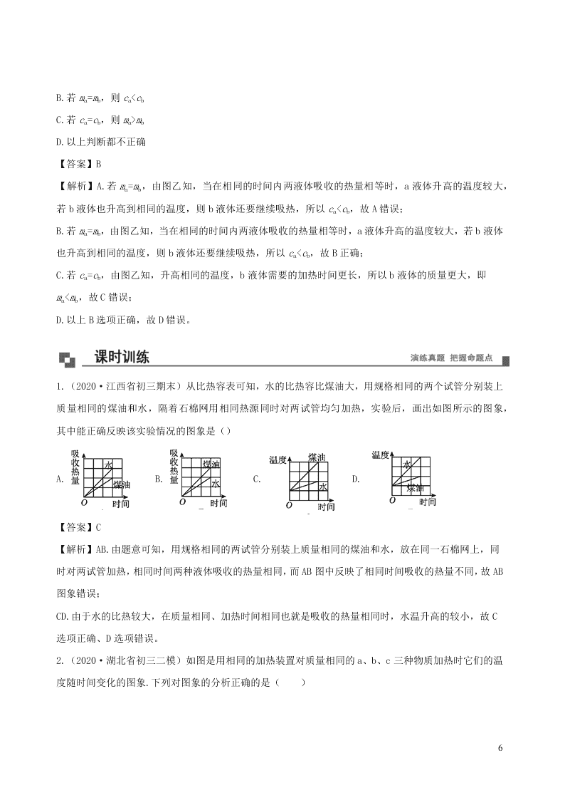 2020_2021学年九年级物理02对比热容的理解及应用同步专题训练（含解析）