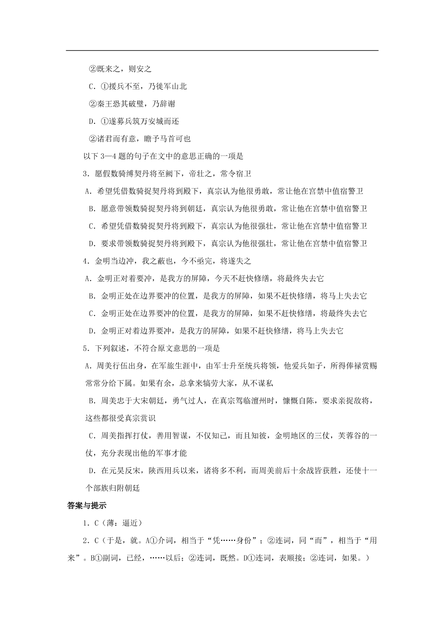 中考语文文言人物传记押题训练周美宋史卷课外文言文练习（含答案）