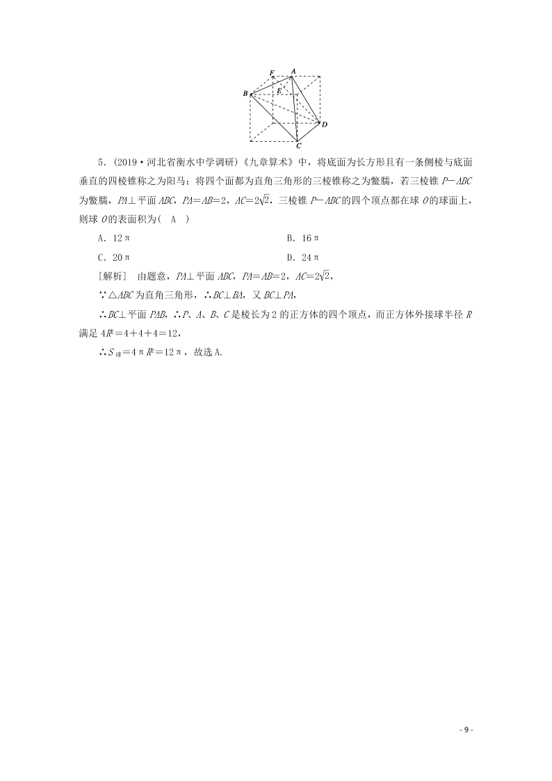 2021版高考数学一轮复习 第七章43空间几何体的表面积与体积 练案（含解析）