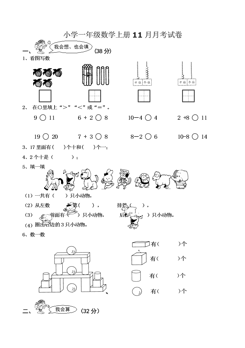 小学一年级数学上册11月月考试卷