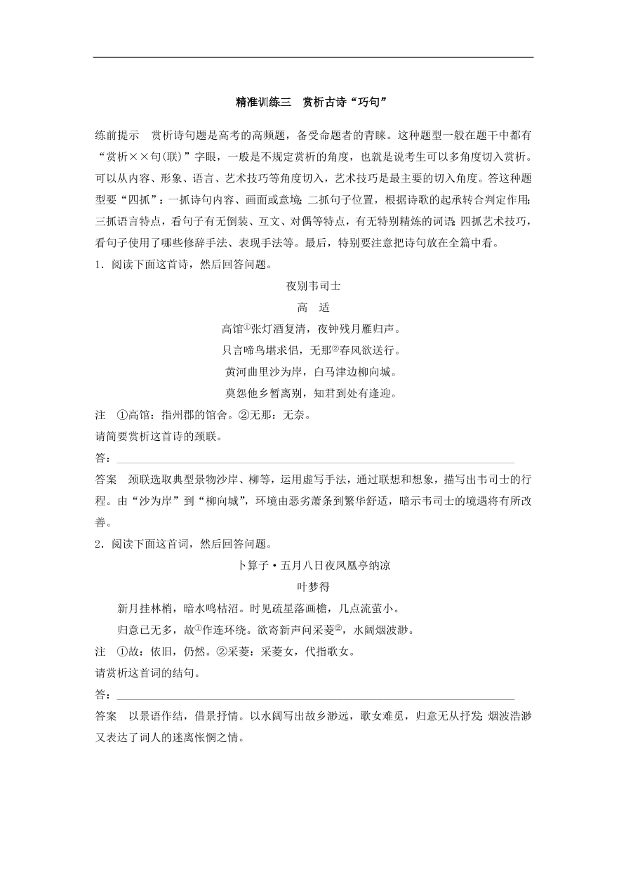 高考语文二轮复习 立体训练第一章 古代诗文阅读 精准训练三（含答案）