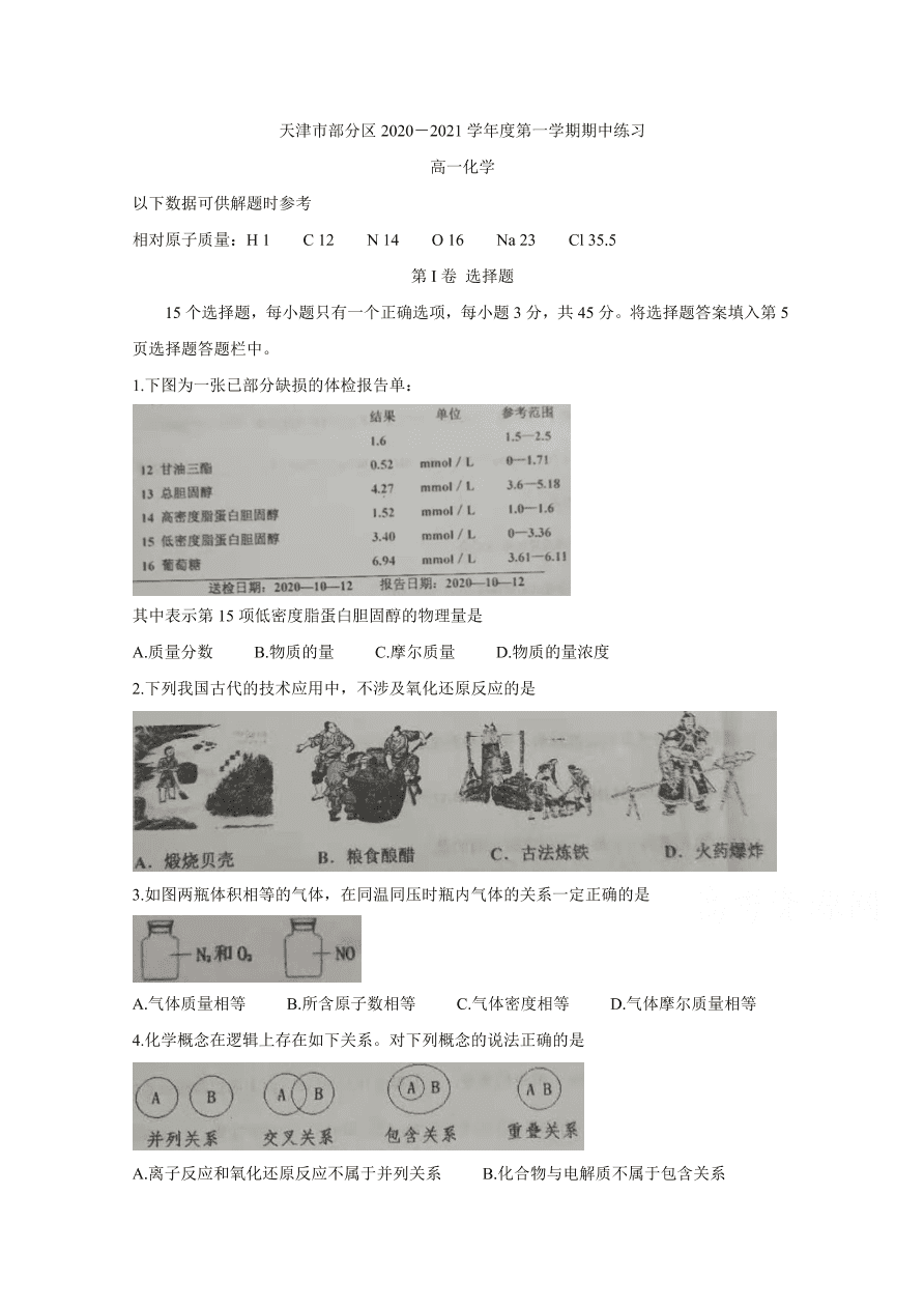 天津市部分区2020-2021高一化学上学期期中试题（Word版附答案）