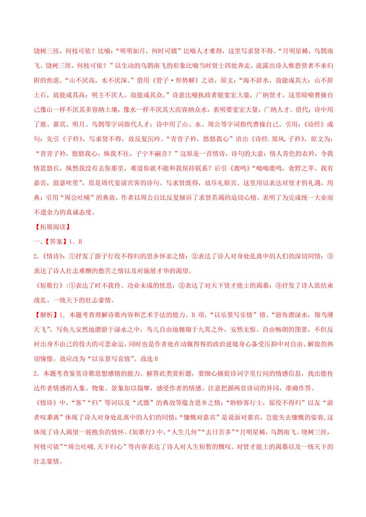 2020-2021学年部编版高一语文上册同步课时练习 第十四课 短歌行