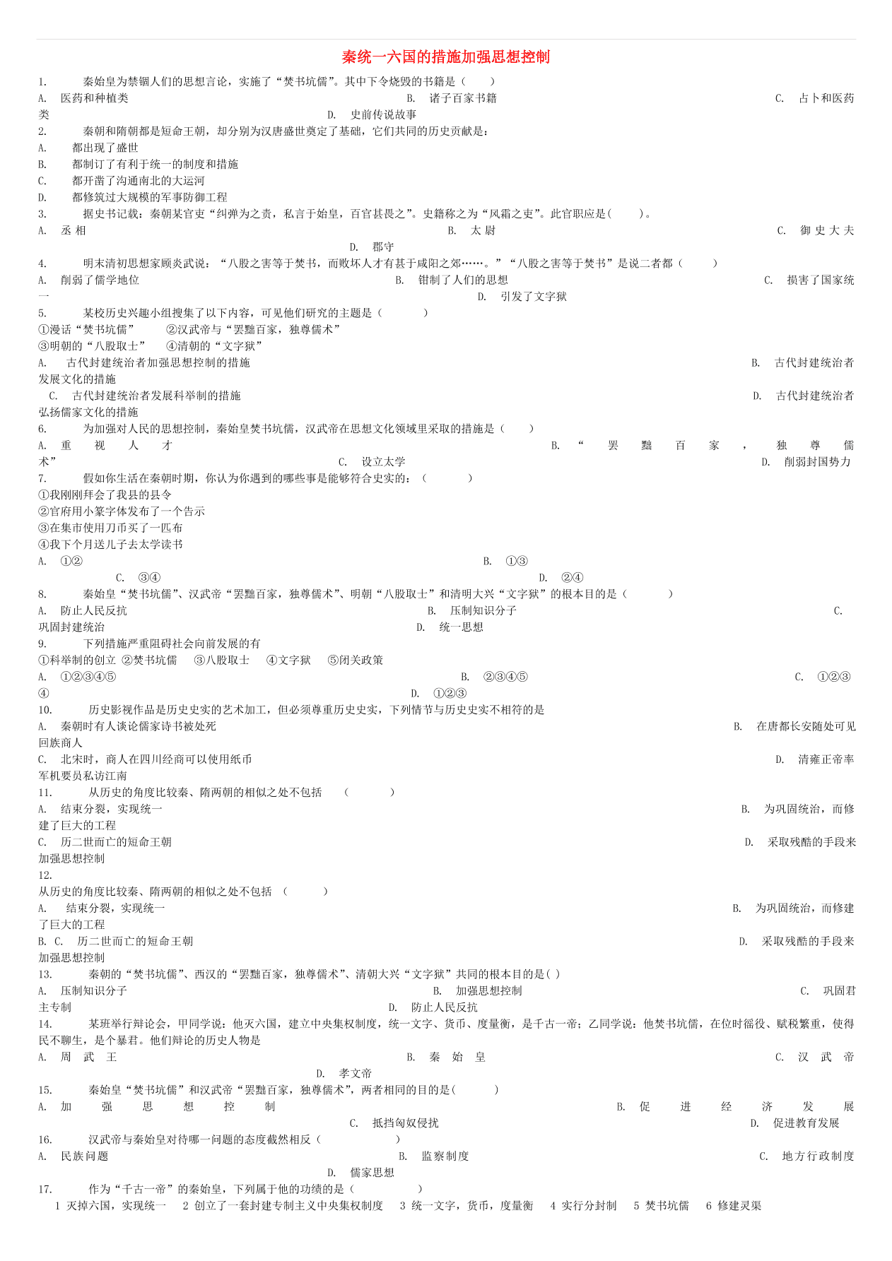 中考历史专项复习 秦统一六国的措施加强思想控制习题（含答案解析）