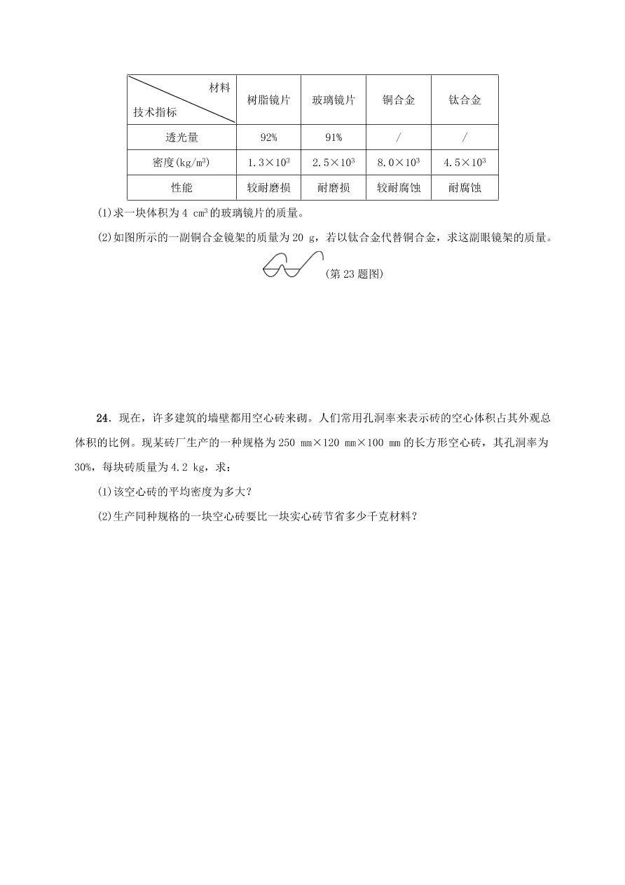 八年级物理上册考点单元检测质量与密度（附解析）