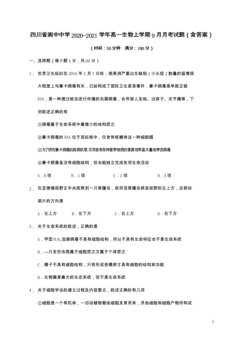 四川省阆中中学2020-2021学年高一生物上学期9月月考试题（含答案）