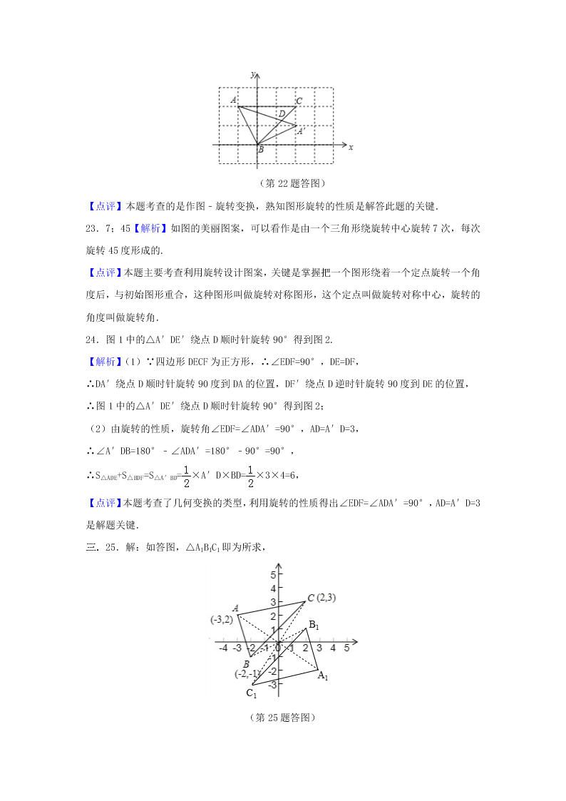 九年级数学下册第24章圆24.1旋转同步练习（附答案沪科版）