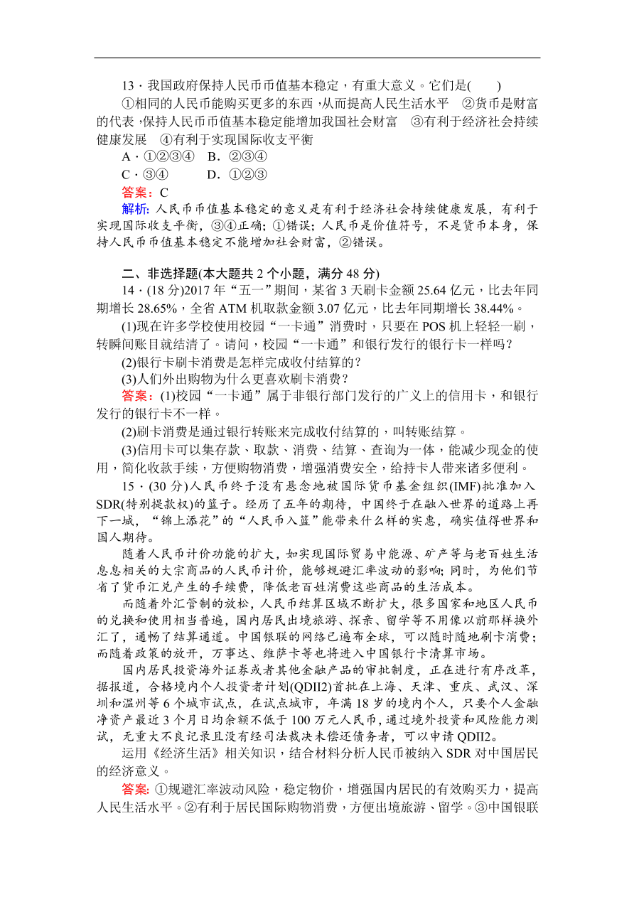 人教版高一政治上册必修1《1.2信用卡、支票和外汇》同步练习及答案