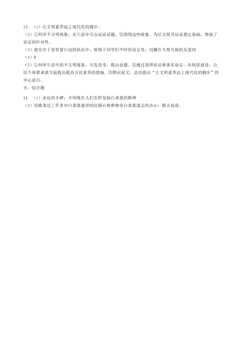 人教部编版初一上语文第四单元第12课《纪念白求恩》同步试卷（含答案）