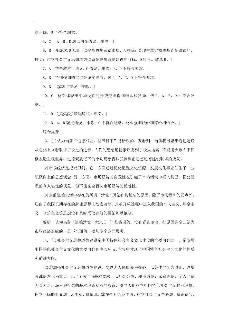 人教版高二政治上册必修三4.10.1《加强思想道德建设》课时同步练习